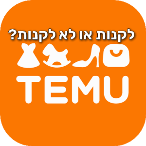 מה זה TEMU? הכירו את טמו - קהילת קונים TEMU